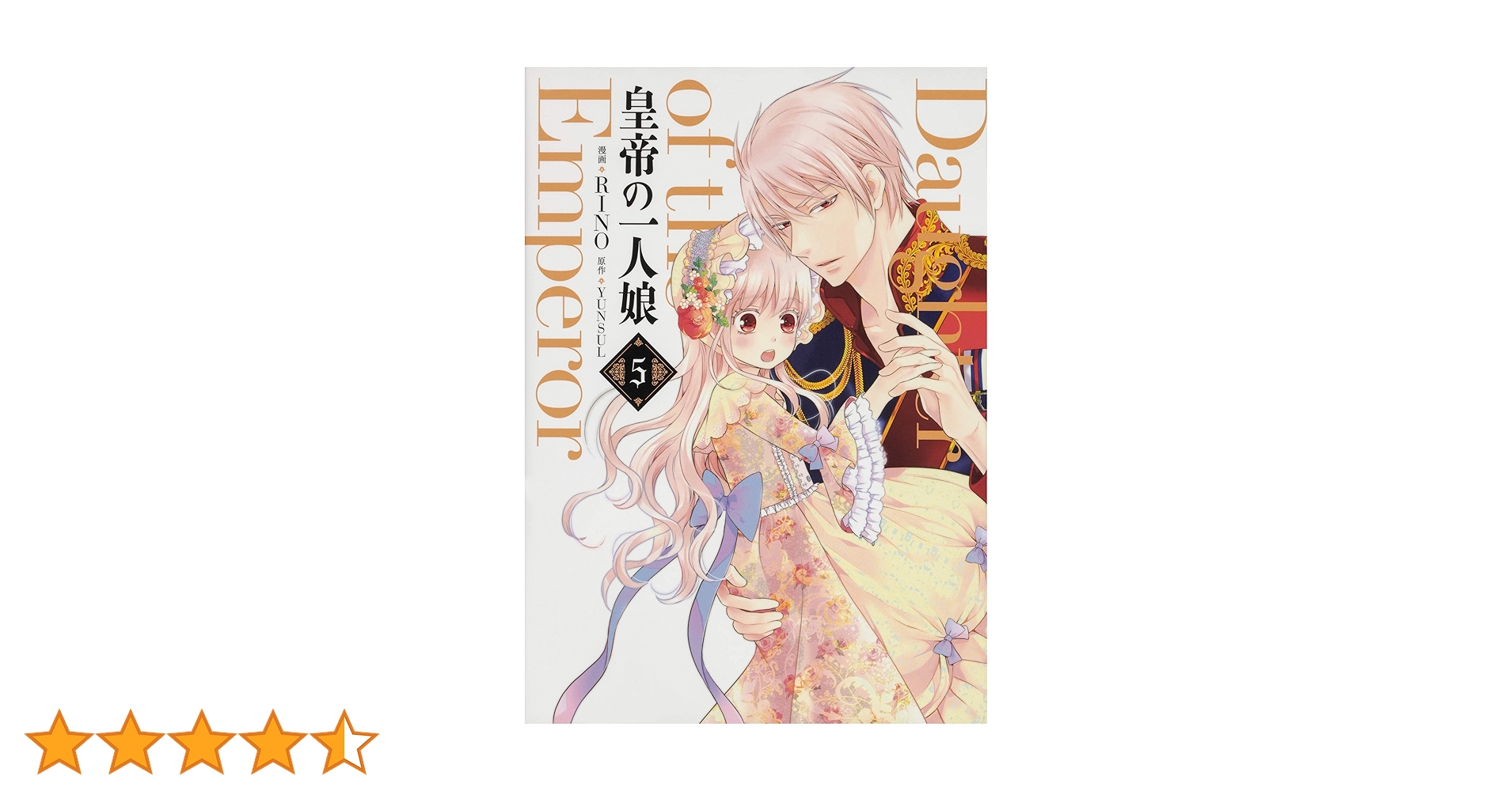 皇帝の一人娘 1 Amazon.co.jp: 皇帝の一人娘 1 (FLOS COMIC) eBook